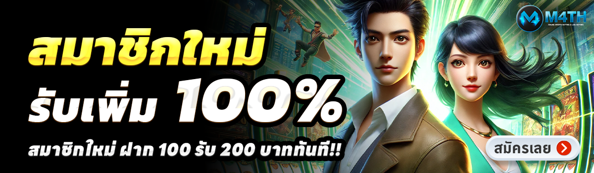 M4TH-สล็อต-ฝาก-100-รับ-200