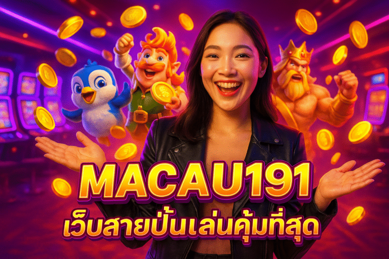 MACAU191 เว็บสายปั่นเล่นคุ้มที่สุด