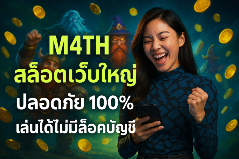 M4TH สล็อตเว็บใหญ่ ปลอดภัย 100% เล่นได้ไม่มีล็อคบัญชี