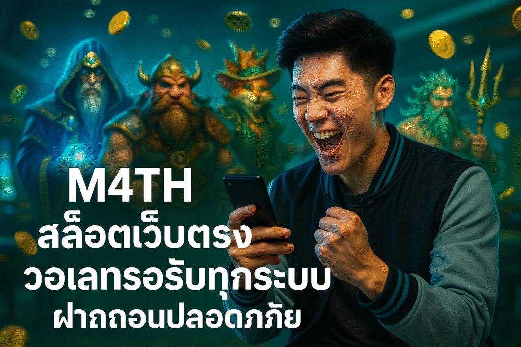 M4TH สล็อตเว็บตรง วอเลทรองรับทุกระบบ ฝากถอนปลอดภัย