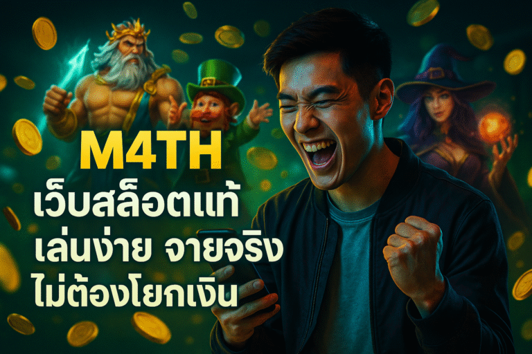 M4TH เว็บสล็อตแท้ เล่นง่าย จ่ายจริง ไม่ต้องโยกเงิน