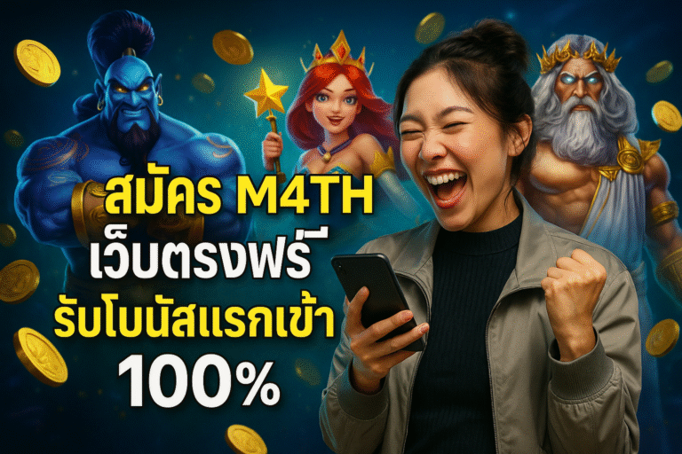 สมัคร M4TH เว็บตรงฟรี รับโบนัสแรกเข้า 100%